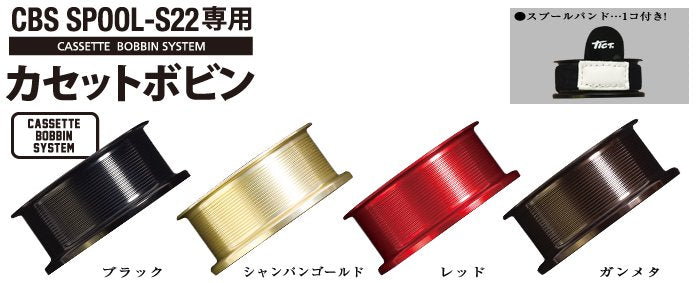 カスタムパーツ CBS SPOOL-S22 専用カセットボビン