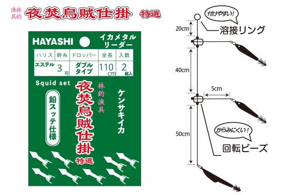 HAYASHI 夜焚烏賊仕掛 鉛スッテ用 ダブルタイプ