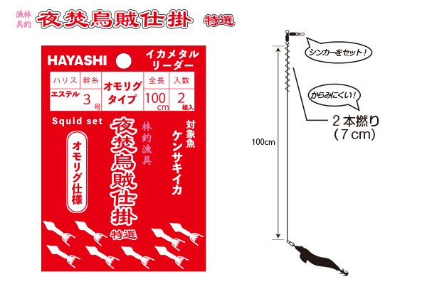 HAYASHI 夜焚烏賊仕掛 オモリグ用 オモリグタイプ