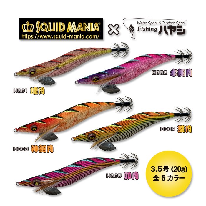 【スクイッドマニア×フィッシングハヤシ】ワイルドチェイス3.5号