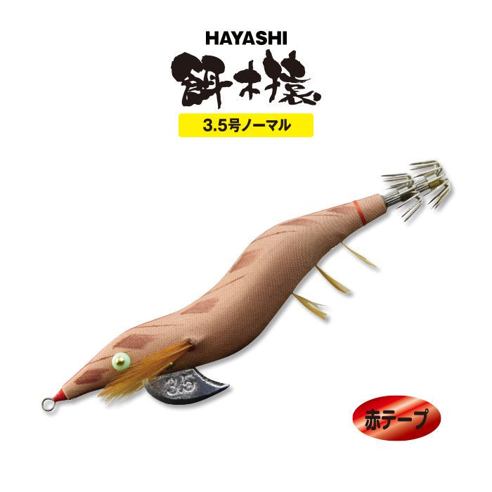 【餌木猿 3.5号ノーマル】 1号 赤テープ