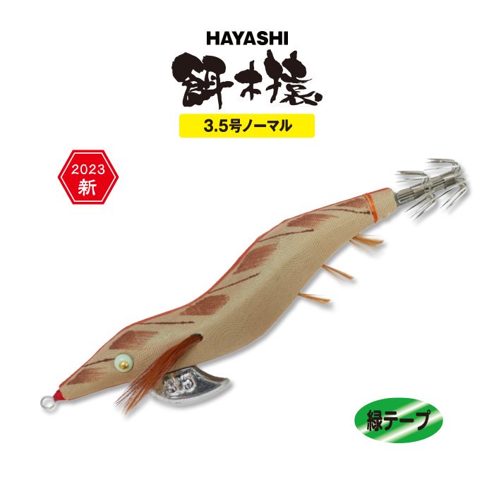 【餌木猿 3.5号ノーマル】 1号 緑テープ