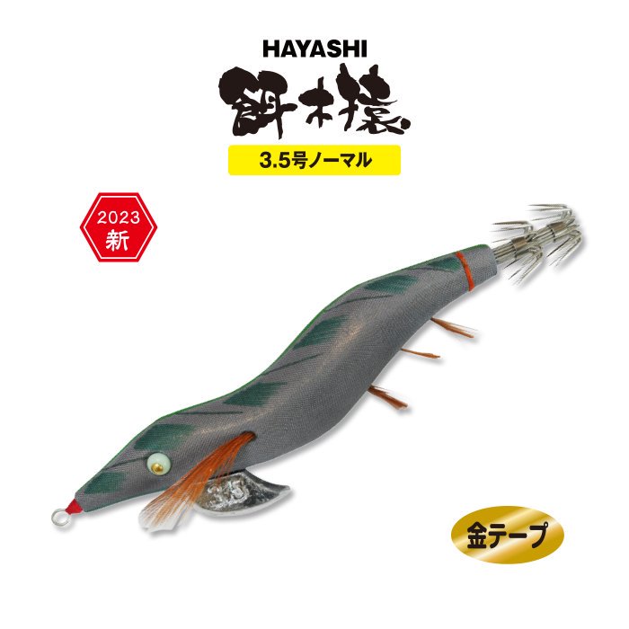 【餌木猿 3.5号ノーマル】 2号 金テープ