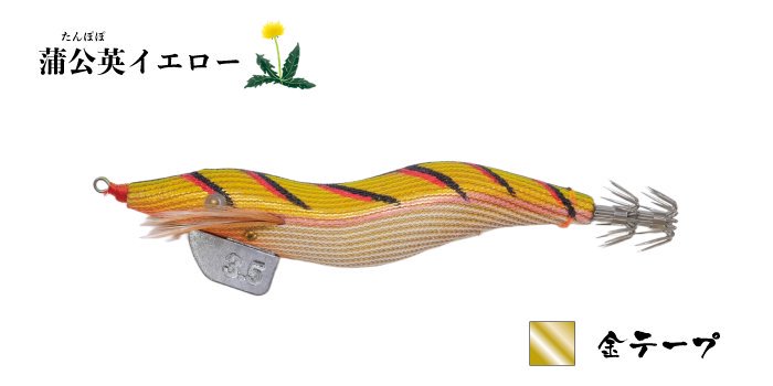 【飛猿 3.5号】 蒲公英イエロー 金テープ