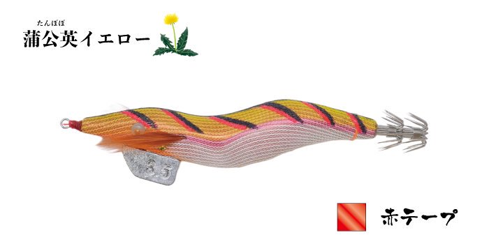 【飛猿 3.5号】 蒲公英イエロー 赤テープ