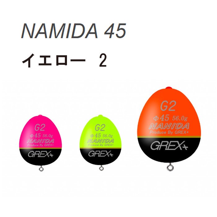 【GREX+】 NAMIDA (ナミダ) Φ45 イエロー 2